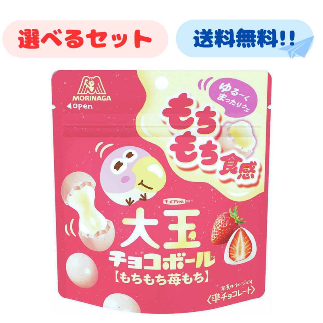 森永 【賞味期限 2025年1月】 大玉チョコボール もちもち苺もち チョコボール 箱 森永製菓 チョコ 45g×10袋 キョロちゃん もちもち 食感 グミ いちご チョコ お菓子 まとめ買い お得 大人買い 大容量 大量 業務用 おいしい 人気 かわいい チョコレート パウチ チャック画像