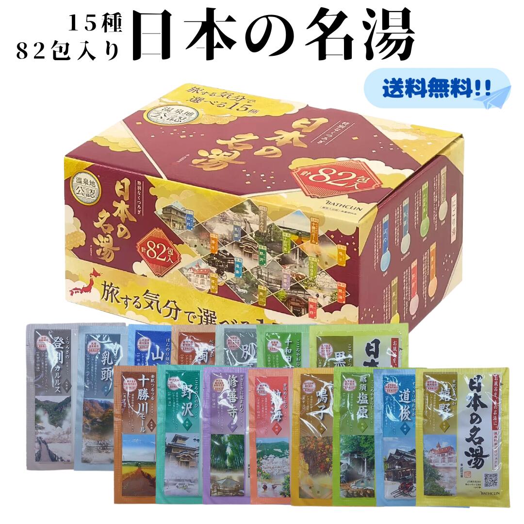 楽天市場】バスクリン 日本の名湯 82包 15種アソート 入浴剤