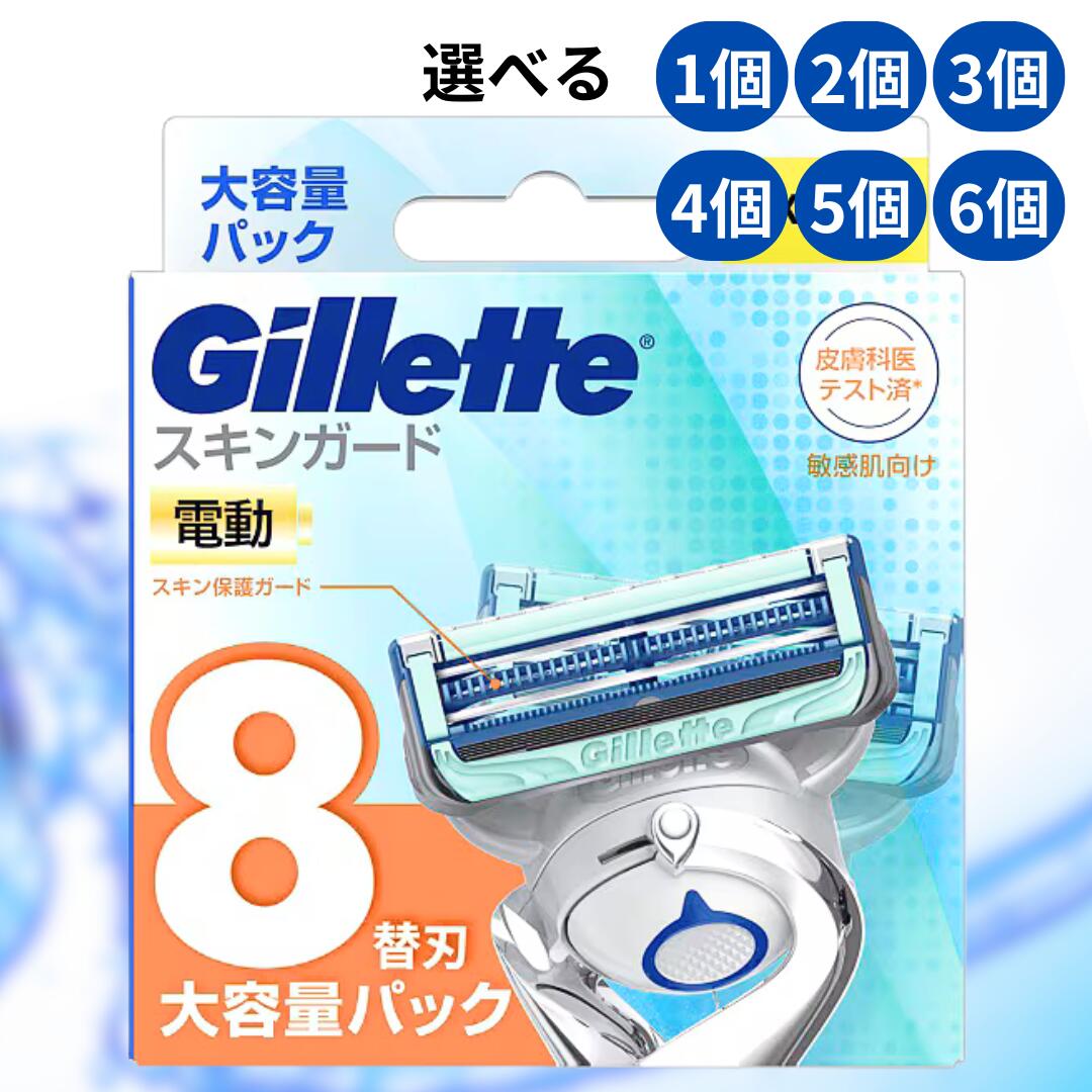 ジレット スキンガード 替刃 8替刃入り 剃刀 電動タイプ カミソリ まとめ買い 業務用 大容量パック 大量 正規品 純正 ひげ剃り 髭 ひげ 替え刃 Gillette スキン 8コ 大容量 パック メンズ 髭剃り シェーバー 敏感肌 お得 ポスト メール便 電気 スキン ガード ひげそり 特価|one store
