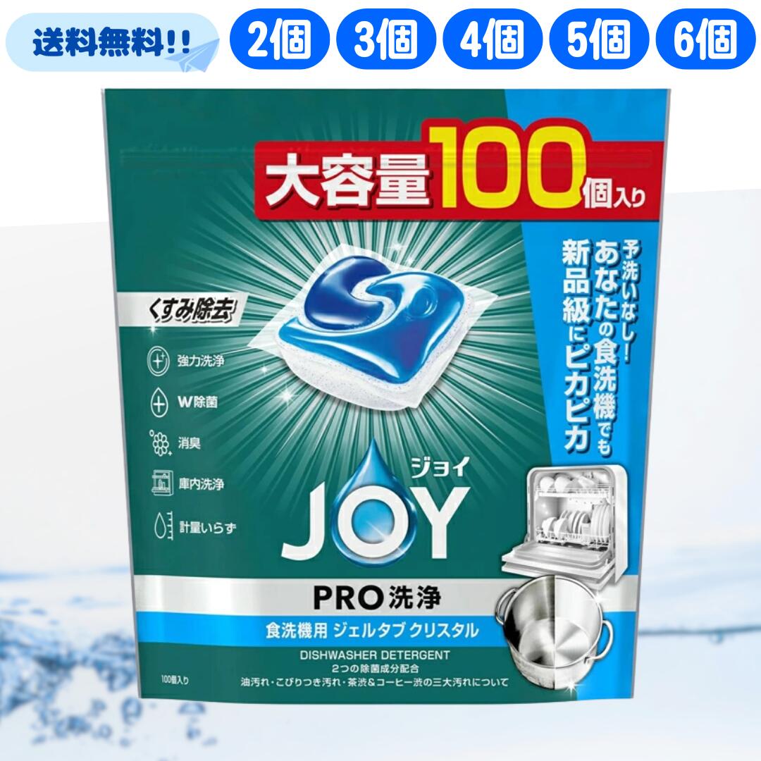 ジョイ ジェルタブ クリスタル 100個入り 食洗機用 洗剤 大容量 業務用 食洗機用洗剤 まとめ買い 食洗機 W除菌 セット 100 プロ PRO JOY プロ 除菌 ジェル タブ P&G ジェルタブクリスタル ジェルタブPRO お皿 食器 節水 消臭 大量 くすみ 汚れ 居力 お得 特価 最安 安い｜one store