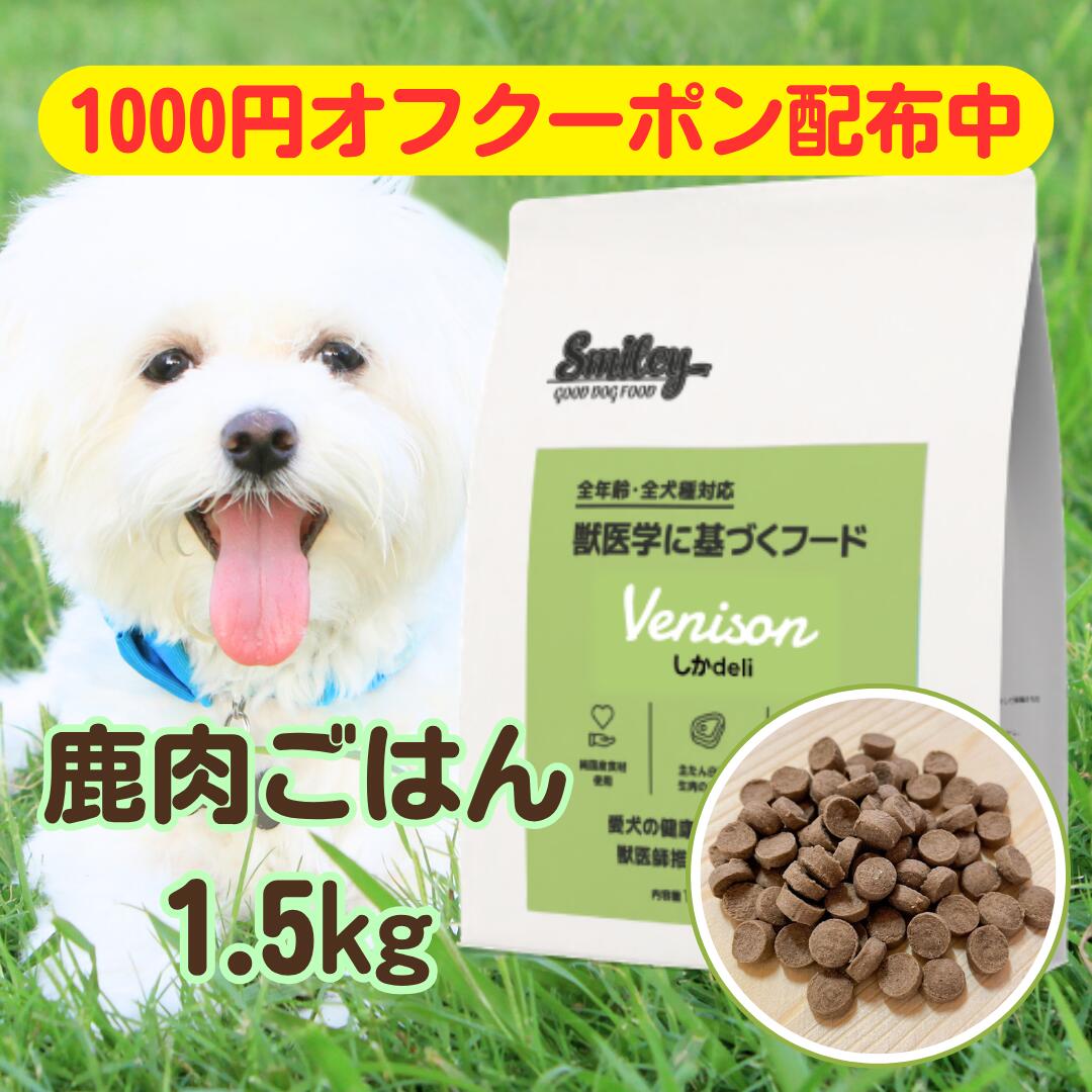 スマイリー 国産 しかdeli 1.5kg ドッグフード 純国産 無足し加える 犬 しか 鹿肉 鹿 肉 デリ 日本製 Smiley 愛玩動物ボンネット 個荷拵え 小分け 原則として食 全年歳 全犬種 わんお父ちゃん ごはん すくみ上がる素っ気ない 一般受け 思わしい ボンネット 総やか まとめ買い 飼い犬 低アレルギー反応 低キロカロリー 高たんぱく