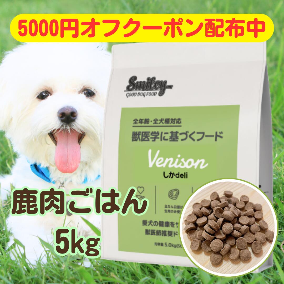 スマイリー 国産 しかdeli 5kg 【面白がる締め切り日2027.1.28】 ドッグフード 純国産 無加えること 犬 しか 鹿肉 鹿 肉 デリ 日本製 Smiley 愛玩動物ボンネット 個荷造り 小分け 原則として食 全年歯 全犬種 わんお父ちゃん ごはん すくみ上がる素っ気ない 一般受け 思わしい ボンネット 総やか まとめ買い 飼い犬 低アレルギー反応