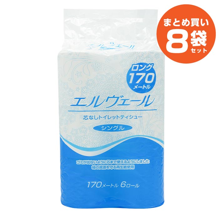 トイレットペーパー 6ロール入×8パック 芯なし シングル 170m 長持ち まとめ買い 日本製 エルヴェールトイレットティシュー170M
