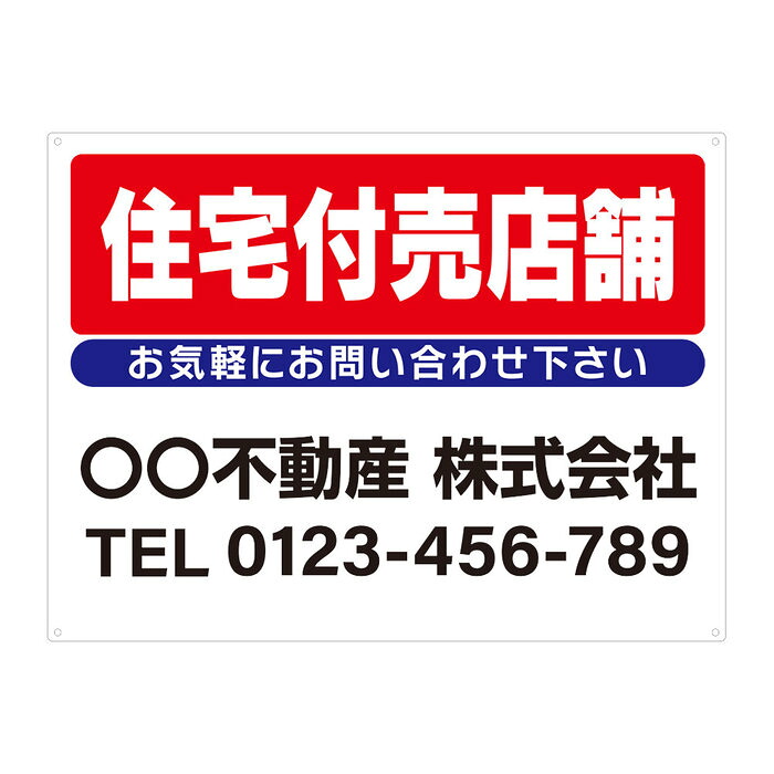 【サイズ変更・名入れ対応・穴あけ無料】「住宅付売店舗」募集看板 プレート看板 管理看板 セミオーダー看板 サイン 広告 デザイン 屋外 屋内 アルミ複合板 プラスチック看板 PVC 入居者募集 月極駐車場 看板 450×600mm 600×900mm