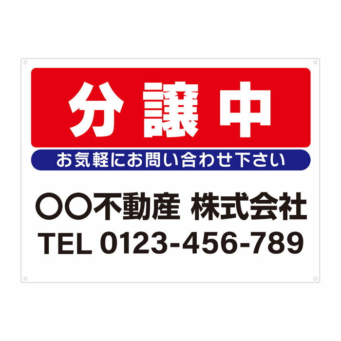 【サイズ変更・名入れ対応・穴あけ無料】「分譲中」募集看板 プレート看板 管理看板 セミオーダー看板 サイン 広告 デザイン 屋外 屋内 アルミ複合板 プラスチック看板 PVC 入居者募集 月極駐車場 看板 450×600mm 600×900mm 6,270円