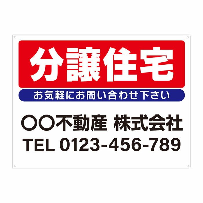 【サイズ変更・名入れ対応・穴あけ無料】「分譲住宅」募集看板 プレート看板 管理看板 セミオーダー看板 サイン 広告 デザイン 屋外 屋内 アルミ複合板 プラスチック看板 PVC 入居者募集 月極駐車場 看板 450×600mm 600×900mm