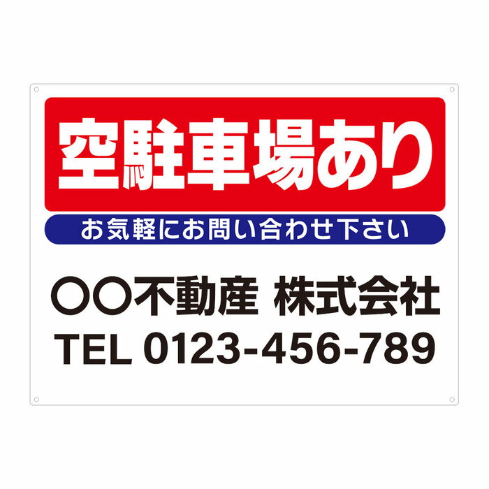 【サイズ変更・名入れ対応・穴あけ無料】「空駐車場あり」募集看板 プレート看板 管理看板 セミオーダー看板 サイン 広告 デザイン 屋外 屋内 アルミ複合板 プラスチック看板 PVC 入居者募集 月極駐車場 看板 450×600mm 600×900mm