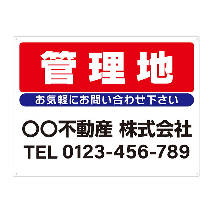 【サイズ変更・名入れ対応・穴あけ無料】「管理地」募集看板 プレート看板 管理看板 セミオーダー看板 サイン 広告 デザイン 屋外 屋内 アルミ複合板 プラスチック看板 PVC 入居者募集 月極駐車場 看板 450×600mm 600×900mm