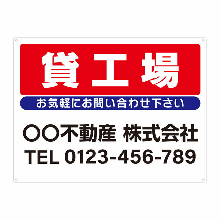 【サイズ変更・名入れ対応・穴あけ無料】「貸工場」募集看板 プレート看板 管理看板 セミオーダー看板 サイン 広告 デザイン 屋外 屋内 アルミ複合板 プラスチック看板 PVC 入居者募集 月極駐車場 看板 450×600mm 600×900mm