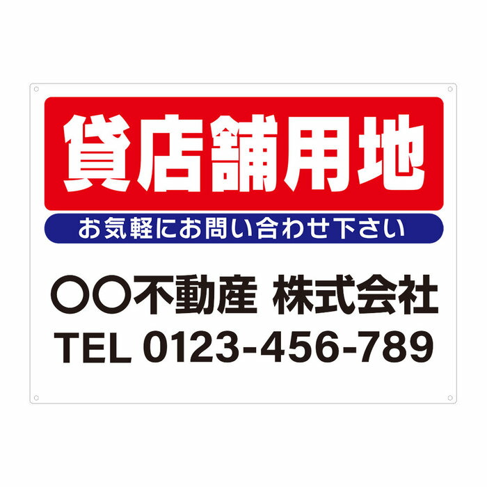 【サイズ変更・名入れ対応・穴あけ無料】「貸店舗用地」募集看板 プレート看板 管理看板 セミオーダー看板 サイン 広告 デザイン 屋外 屋内 アルミ複合板 プラスチック看板 PVC 入居者募集 月極駐車場 看板 450×600mm 600×900mm