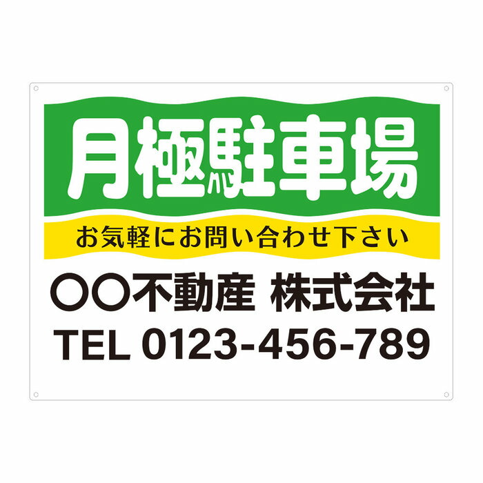【サイズ変更・名入れ対応・穴あけ無料】「月極駐車場」募集看板 プレート看板 管理看板 セミオーダー看板 サイン 広告 デザイン 屋外 屋内 アルミ複合板 プラスチック看板 PVC 入居者募集 月極駐車場 看板 450×600mm 600×900mm