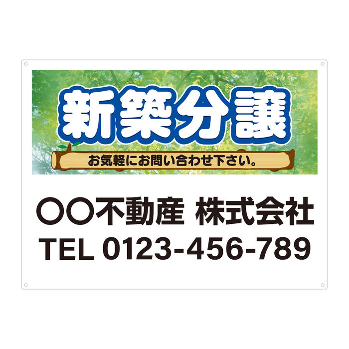 【サイズ変更・名入れ対応・穴あけ無料】「新築分譲」募集看板 プレート看板 管理看板 セミオーダー看板 サイン 広告 デザイン 屋外 屋内 アルミ複合板 プラスチック看板 PVC 入居者募集 月極駐車場 看板 450×600mm 600×900mm