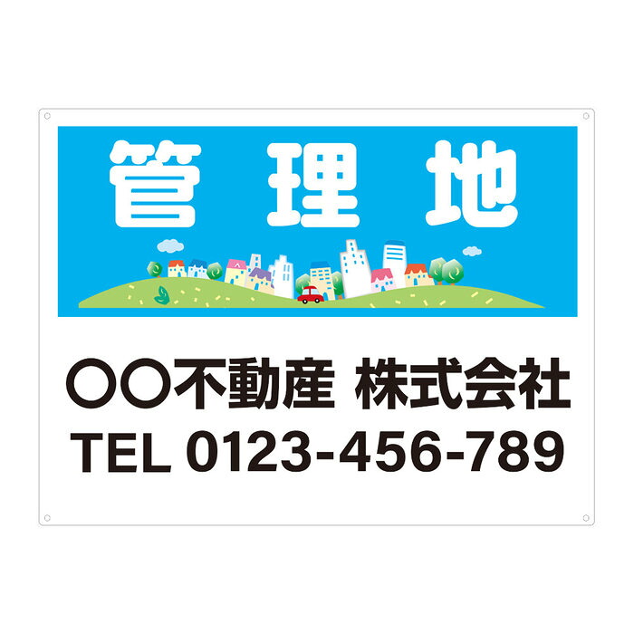 【サイズ変更・名入れ対応・穴あけ無料】「管理地」募集看板 プレート看板 管理看板 セミオーダー看板 サイン 広告 デザイン 屋外 屋内 アルミ複合板 プラスチック看板 PVC 入居者募集 月極駐車場 看板 450×600mm 600×900mm