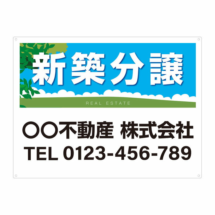 【サイズ変更・名入れ対応・穴あけ無料】「新築分譲」募集看板 プレート看板 管理看板 セミオーダー看板 サイン 広告 デザイン 屋外 屋内 アルミ複合板 プラスチック看板 PVC 入居者募集 月極駐車場 看板 450×600mm 600×900mm