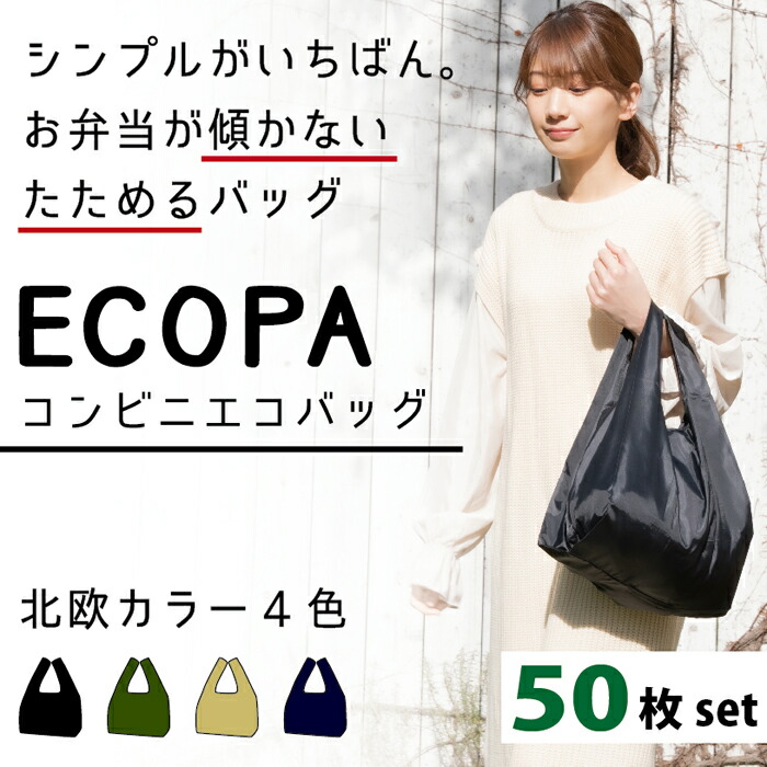 即納【お得50個書き割り】エコ御徒面子 ECOPAコンビニエコバッグ 米国海軍 モスグリーン 黒いこと ベージュ 納める 隠しつき 隠し納める たためる パウダーコンパクト 便  買い出し袋 買い出し御徒面子 折り畳み 軽さ 思わしい 大静電容量 折りたたみ 書き割り マチあり