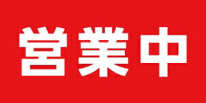 ターポリン 屋外ポスター 養生幕 横断幕 足場幕 シート看板 現場シート 厚手シート 店舗 改修工事「営業中」1800mm×3600mm|ワンスト 店
