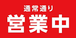 ターポリン 屋外ポスター 養生幕 横断幕 足場幕 シート看板 現場シート 厚手シート 店舗 改修工事「通常通り営業中」1800mm×3600mm