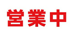 ターポリン 屋外ポスター 養生幕 横断幕 足場幕 シート看板 現場シート 厚手シート 店舗 改修工事「営業中」1800mm×3600mm