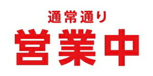 ターポリン 屋外ポスター 養生幕 横断幕 足場幕 シート看板  現場シート 厚手シート 店舗 改修工事「通常通り営業中」1800mm×3600mm