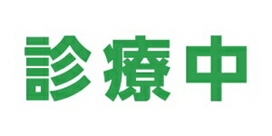 ターポリン 屋外ポスター 養生幕 横断幕 足場幕 シート看板 現場シート 厚手シート 店舗 改修工事「診療中」1800mm×3600mm