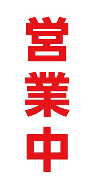 ターポリン 屋外ポスター 養生幕 横断幕 足場幕 シート看板 現場シート 厚手シート 店舗 改修工事「営業中」1800mm×3600mm