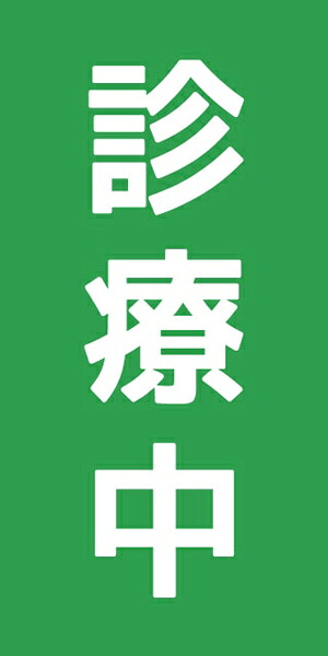 ターポリン 屋外ポスター 養生幕 横断幕 足場幕 シート看板 現場シート 厚手シート 店舗 改修工事「診療中」1800mm×3600mm|ワンスト 店