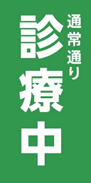 ターポリン 屋外ポスター 養生幕 横断幕 足場幕 シート看板 現場シート 厚手シート 店舗 改修工事「通常通り診療中」1800mm×3600mm