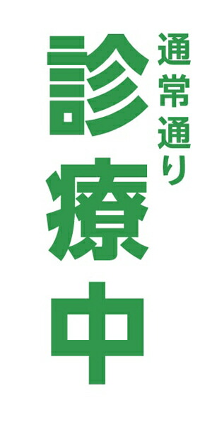 ターポリン 屋外ポスター 養生幕 横断幕 足場幕 シート看板 現場シート 厚手シート 店舗 改修工事「通常通り診療中」1800mm×3600mm