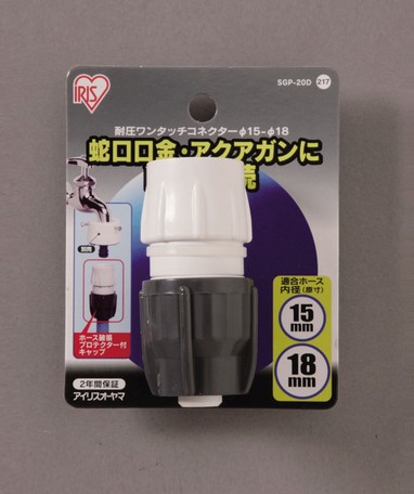アイリスオーヤマ　耐圧ワンタッチコネクター　Φ15－18　1セット(10点)　【返品・キャンセル不可】　168203