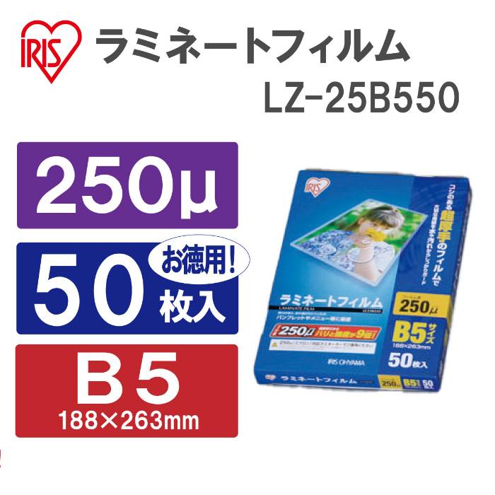 アイリスオーヤマ　ラミネートフィルム　250ミクロン　B5サイズ　50枚入り　LZ-25B550　1セット(10点)　【返品・キャンセル不可】　539613｜ワンスト 店
