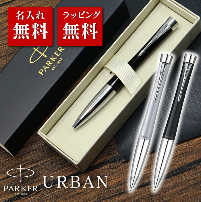 ボールペン パーカー アーバン Parker Urban プレゼント 就職祝い 退職祝い 卒業祝い 誕生日プレゼント 高級感 記念品 彼氏 ギフト 名入れペン 永年勤続 送別会 創立記念 品質のいい