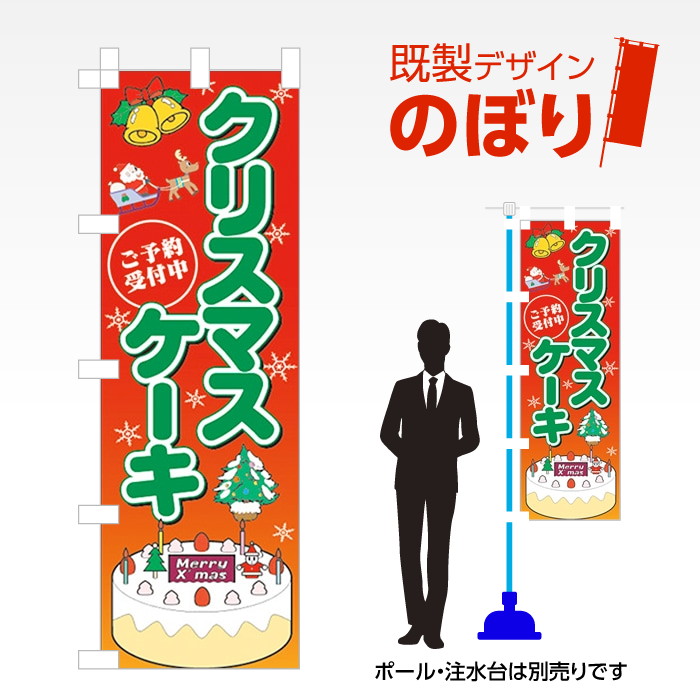 楽天市場】既製デザイン のぼり 旗 クリスマス ケーキ ご予約受付中 白
