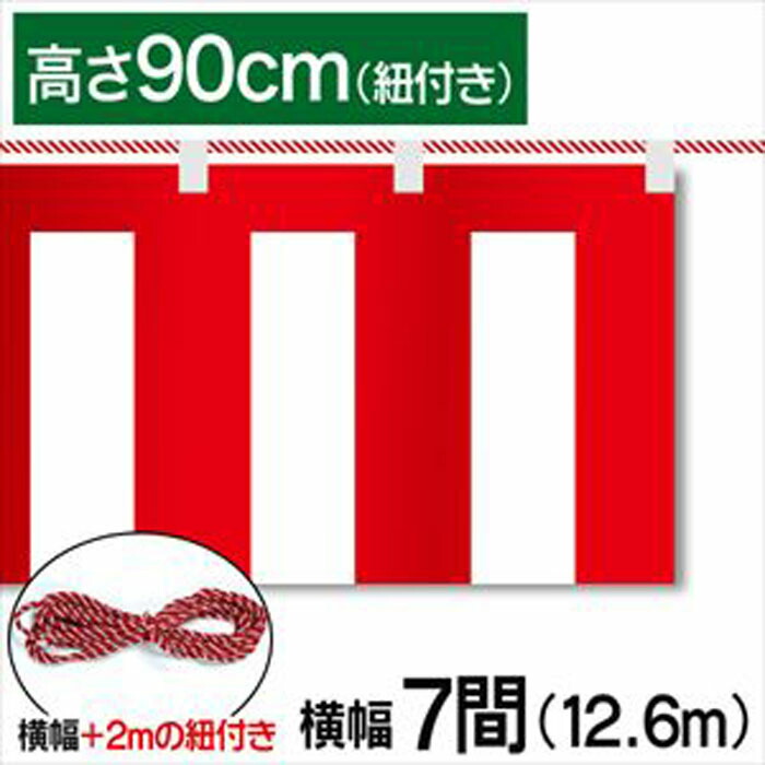 紅白幕　紅白　ポンジ　テトロンポンジ　紅白ひも付き　紐付き　H900mm　【7間】　12.6m
