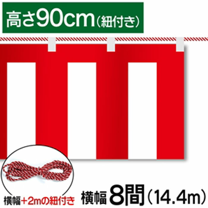紅白幕　紅白　ポンジ　テトロンポンジ　紅白ひも付き　紐付き　H900mm　【8間】　14.4m