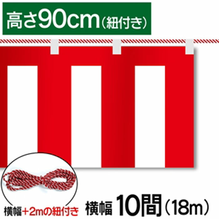 紅白幕　紅白　ポンジ　テトロンポンジ　紅白ひも付き　紐付き　H900mm　【10間】　18.0m