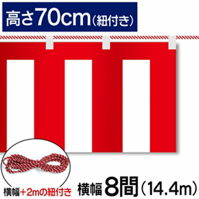 紅白幕　紅白　ポンジ　テトロンポンジ　紅白ひも付き　紐付き　H700mm　【8間】　14.4m