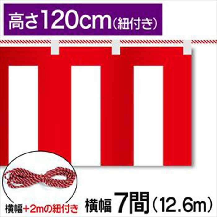 紅白幕　紅白　ポンジ　テトロンポンジ　紅白ひも付き　紐付き　H1200mm　【7間】　12.6m