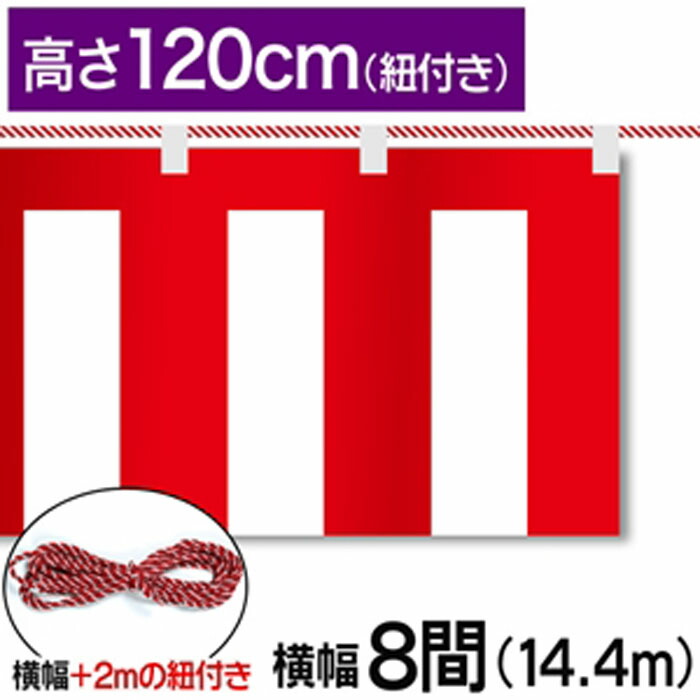 紅白幕　紅白　ポンジ　テトロンポンジ　紅白ひも付き　紐付き　H1200mm　【8間】　14.4m
