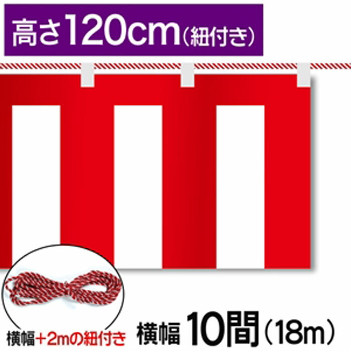 紅白幕　紅白　ポンジ　テトロンポンジ　紅白ひも付き　紐付き　H1200mm　【10間】　18.0m