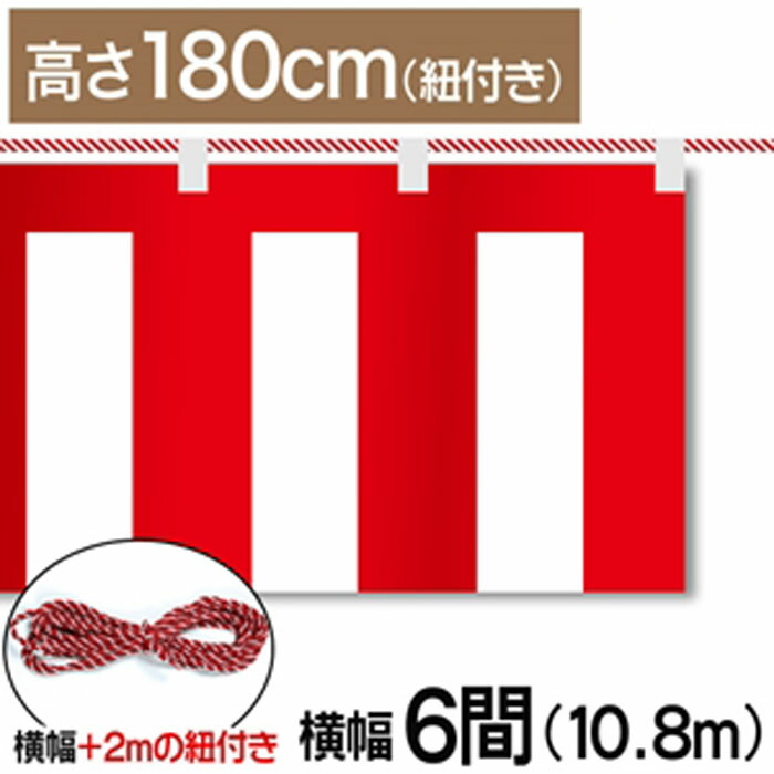 紅白幕　紅白　ポンジ　テトロンポンジ　紅白ひも付き　紐付き　H1800mm　【6間】　10.8m