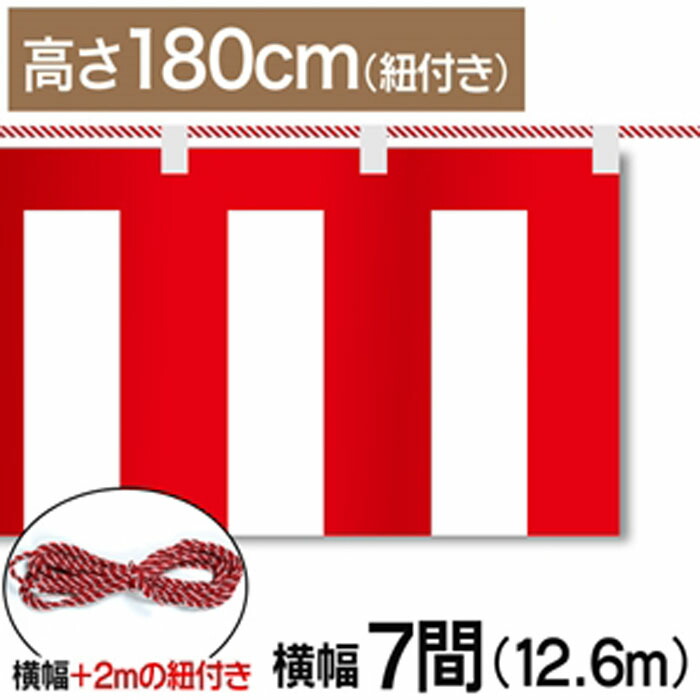 紅白幕　紅白　ポンジ　テトロンポンジ　紅白ひも付き　紐付き　H1800mm　【7間】　12.6m