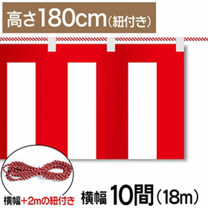 紅白幕　紅白　ポンジ　テトロンポンジ　紅白ひも付き　紐付き　H1800mm　【10間】　18.0m