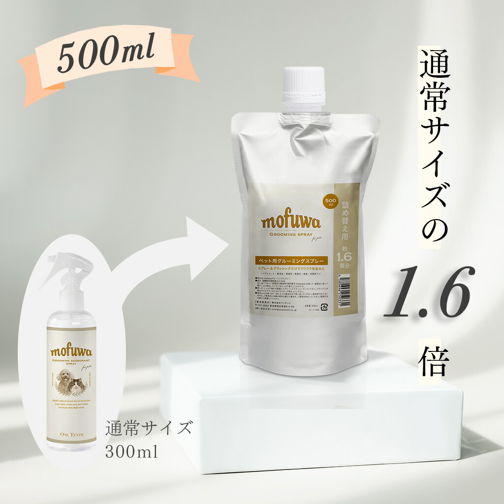 2022新生活 300ml×2本セット☆mofuwaグルーミングスプレー 消臭スプレー