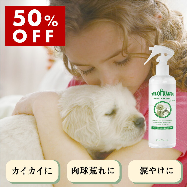 楽天市場 15 オフ 犬 猫 かゆみ 乾燥 肉球荒れ 口臭などのケアに Mofuwa スキンケア ミスト 300ml カイカイ 涙やけ 肉球 クリーム 保湿 熱中症 暑さ対策 痒み 対策 耳 ニオイケア アイケア オールインワン 無香料 無添加 ノンアルコール 膿皮症 マラセチア 獣医師