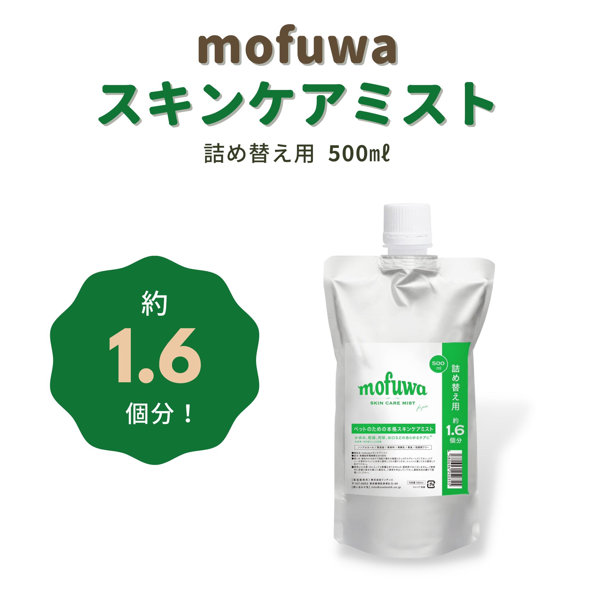 【楽天市場】mofuwa スキンケア スプレー 500ml 詰め替え カイカイ