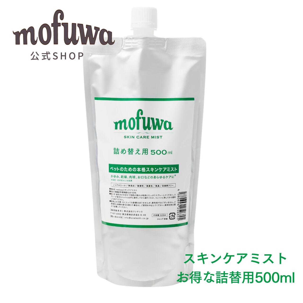 mofuwa スキンケア スプレー 500ml 詰替え用 犬 猫 涙やけ モフワ もふわ かゆ 目 乾燥 耳 お口 カイカイ かゆみ フケ 目やけ 耳ダレ 保湿 ペット 消臭 除菌 痒み 止め 対策 ニオイ アイケア 無香料  ノンアルコール