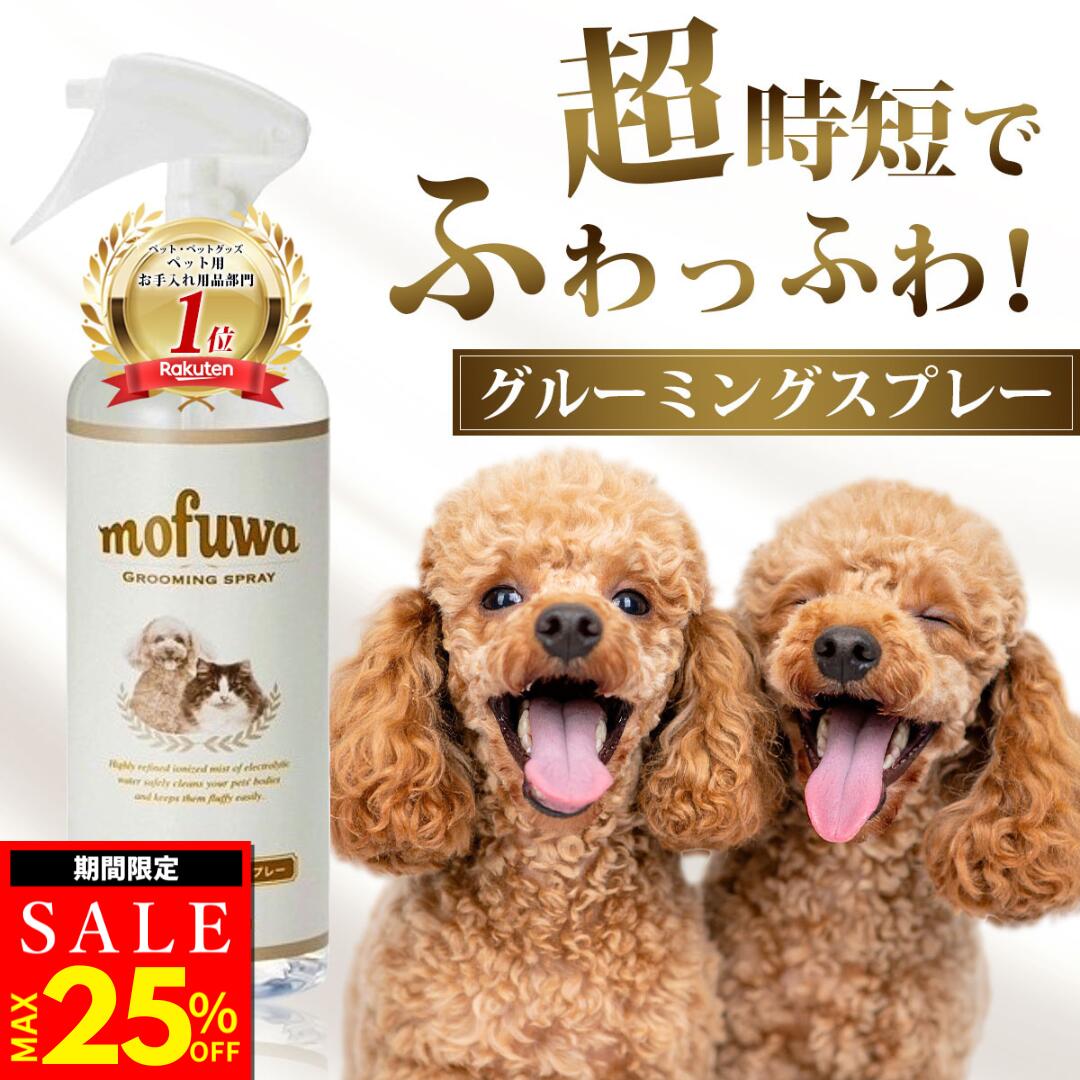 mofuwa グルーミングスプレー