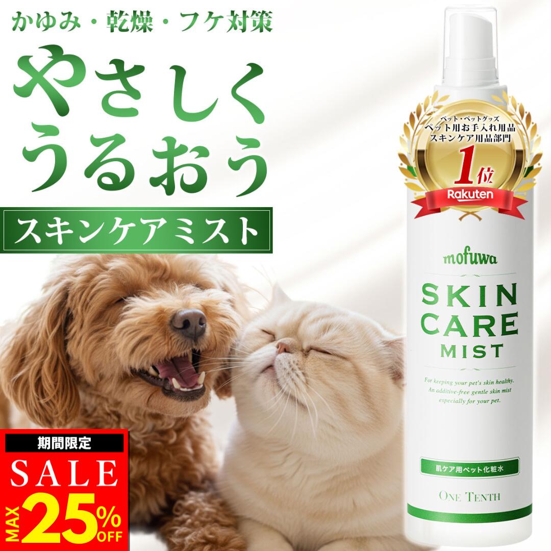 【MAX25％オフ★マラソン限定】【1位】【公式】mofuwa スキンケアミスト スプレー 涙やけ 痒み かゆみ カイカイ フケる 目やけ 耳ダレ 保湿 犬 猫 ペット 消臭 対策 ニオイ 無香料 アルコールフリー モフワ もふわ