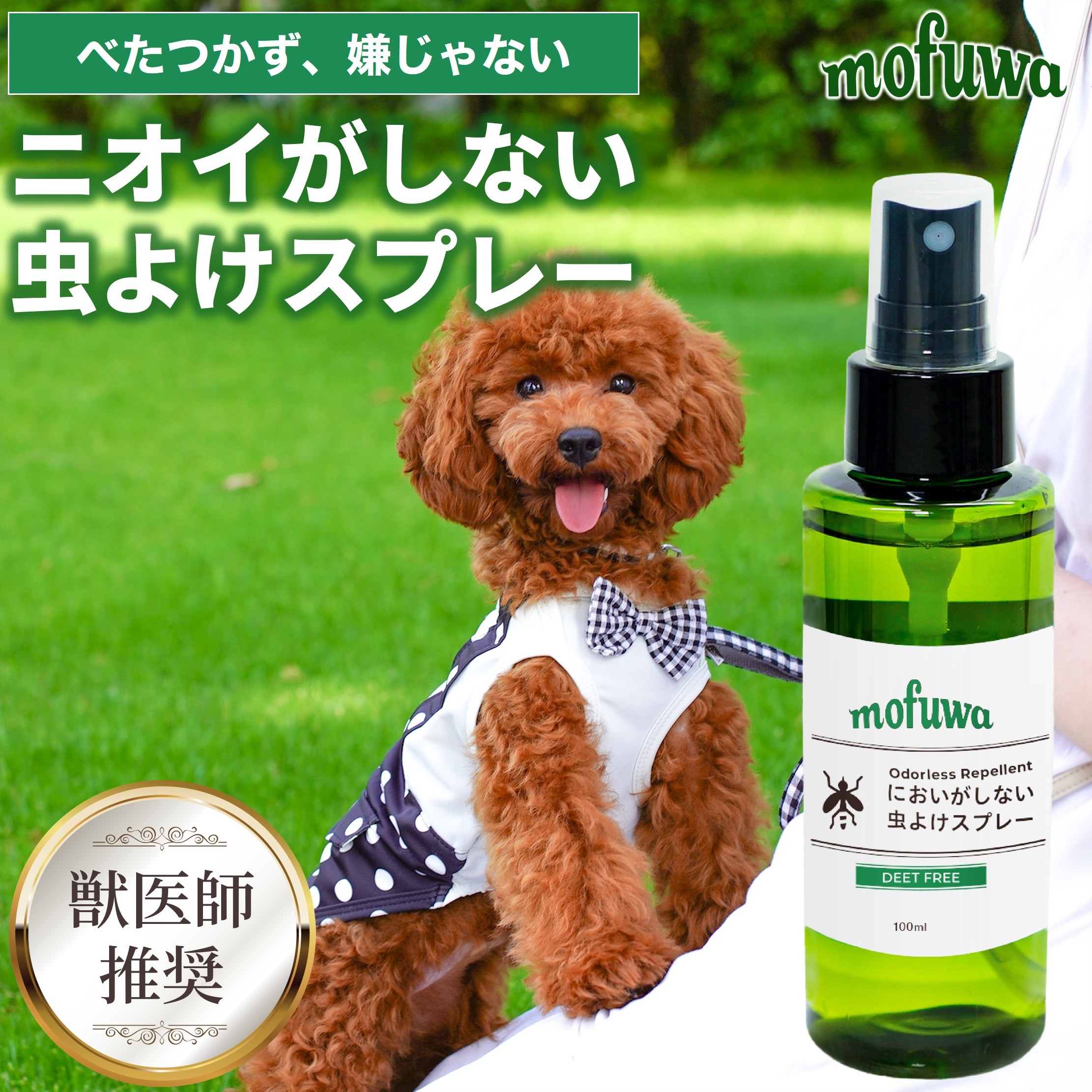 mofuwa 犬用 虫よけスプレー 獣医師推奨 DEET FREE