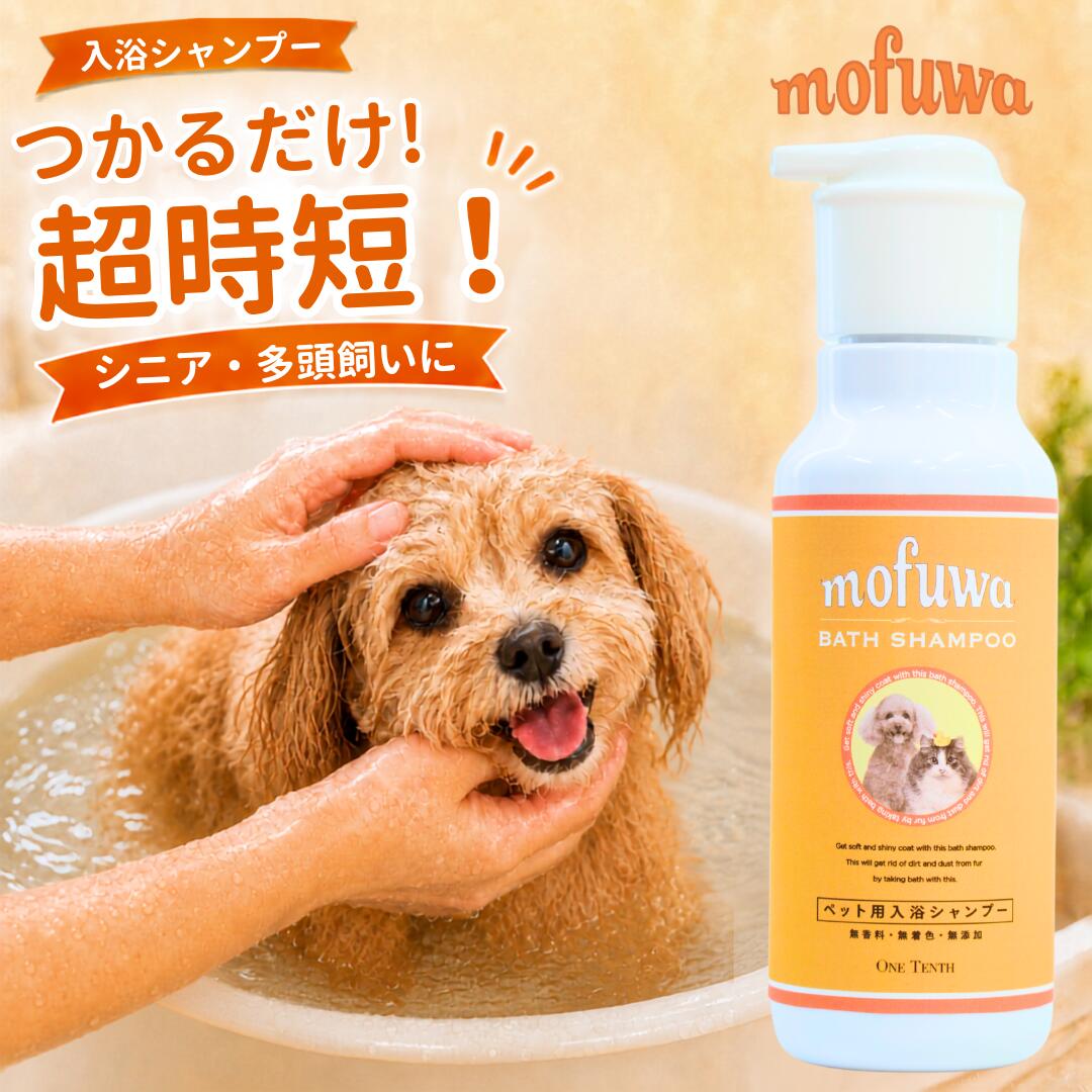 mofuwa入浴剤 入浴シャンプー